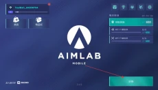 AimLab 截图
