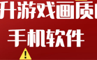 游戏画质