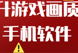 游戏画质