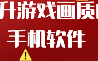 游戏画质