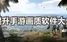 游戏画质提升软件