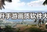 游戏画质提升软件