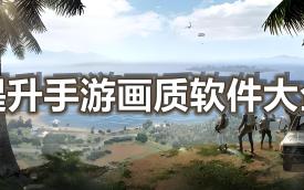 游戏画质提升软件