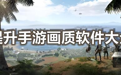 游戏画质提升软件