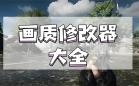 画质助手