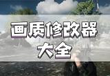画质助手