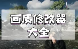 画质助手
