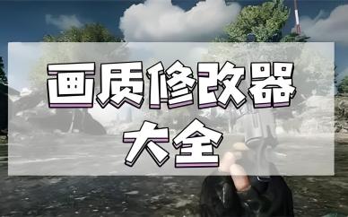 画质助手