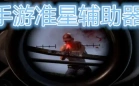 准星瞄准辅助器