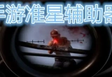 准星瞄准辅助器