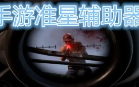 准星瞄准辅助器