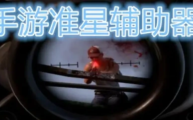 准星瞄准辅助器