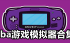 游戏模拟器