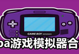 游戏模拟器