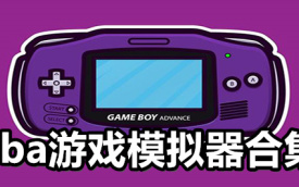 游戏模拟器