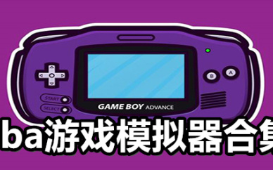 游戏模拟器