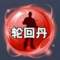 轮回丹公益版