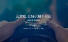 手机云游戏