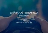 手机云游戏