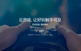 手机云游戏