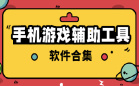 手机游戏辅助