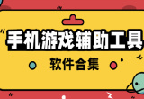 手机游戏辅助