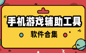 手机游戏辅助
