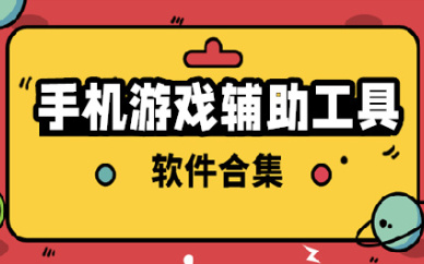 手机游戏辅助