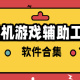 手机游戏辅助
