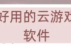 好用的云游戏软件