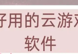好用的云游戏软件