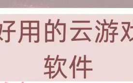 好用的云游戏软件