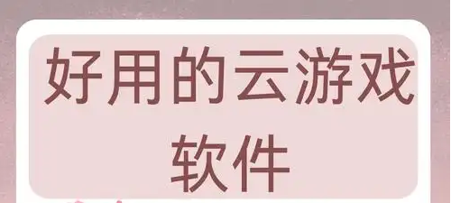 好用的云游戏软件