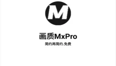 画质mxpro红色版本 截图