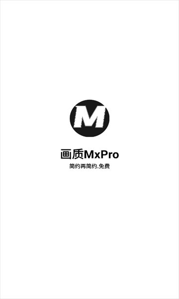 画质MxPro助手正版 画质MxPro助手正版