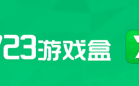 7723游戏盒软件