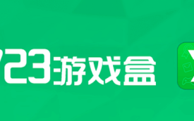 7723游戏盒软件