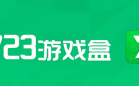 7723游戏盒