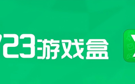 7723游戏盒