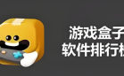 游戏盒子推荐