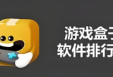 游戏盒子推荐