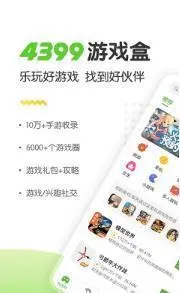 4399游戏盒2025 截图