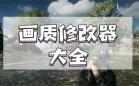 游戏画质修复助手