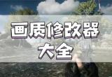 游戏画质修复助手
