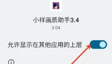 小祥画质助手手机版 截图