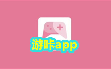 游咔app
