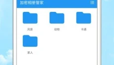 加密相册管家 截图