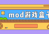 免费mod游戏盒子