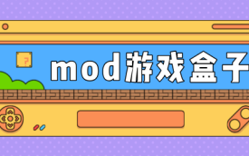 免费mod游戏盒子