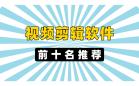 剪辑软件